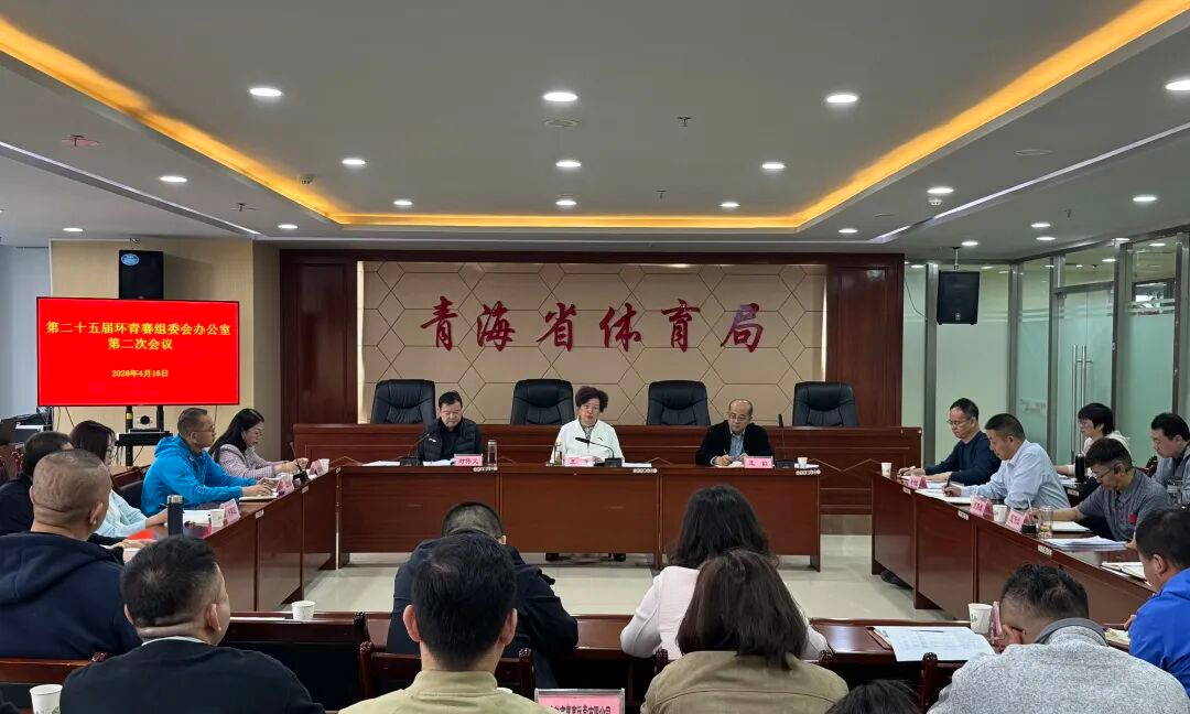 第二十五届环青赛组委会办公室召开第二次会议
