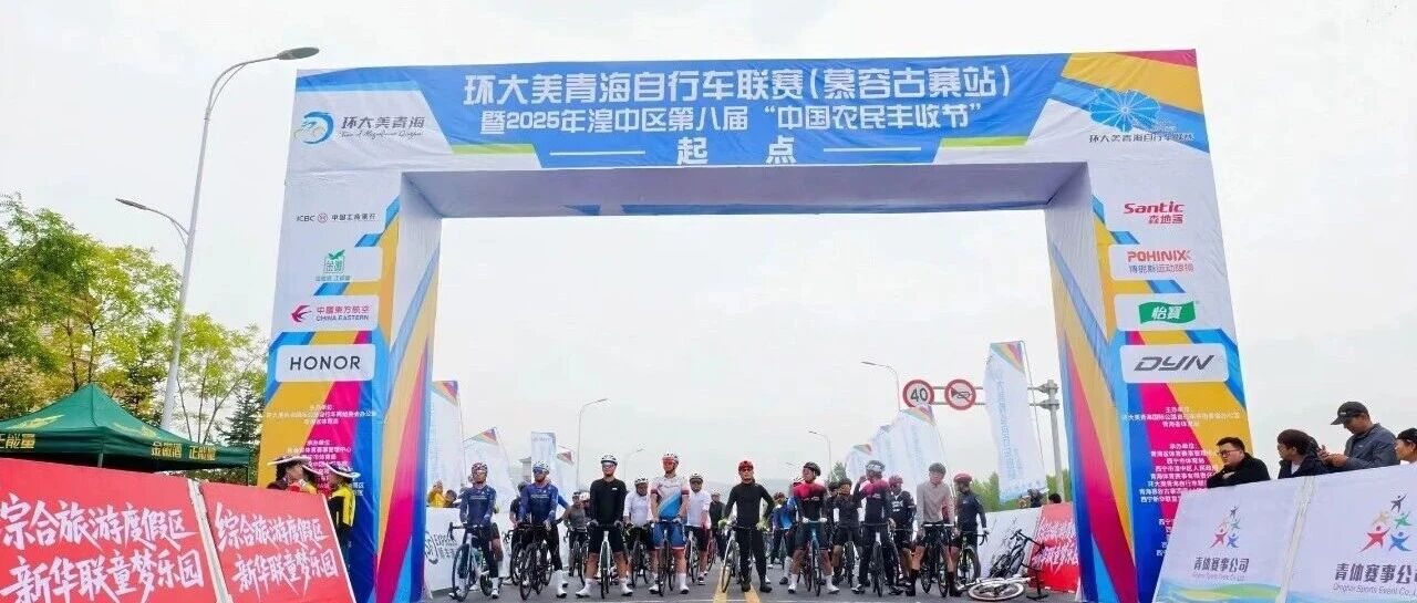 报名帖 | 听说去年有人骑到想住寨子里？环大美青海自行车联赛（慕容古寨站）又来啦！