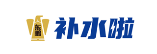 补水啦