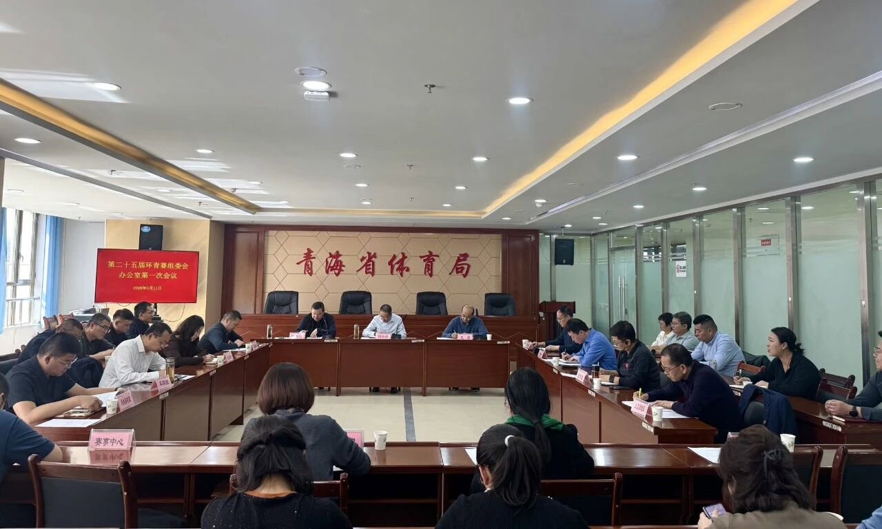 第二十五届环青赛组委会办公室召开第一次会议